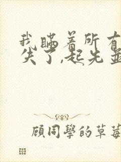 我瞒着所有人消失了,起先并没有人在意