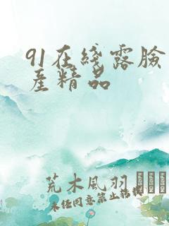 91在线露脸国产精品