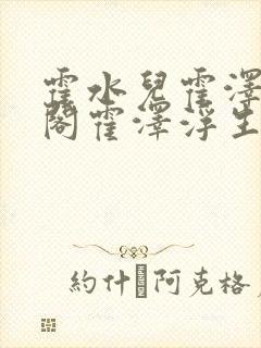 霍水儿霍泽笔趣阁霍泽浮生云的类似小说