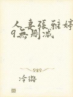 人妻张雅婷1～9无删减