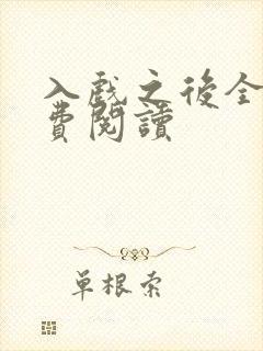 入戏之后全文免费阅读