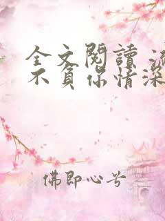 全文阅读 流年不负你情深