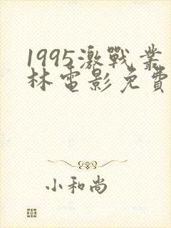 1995激战丛林电影免费观看