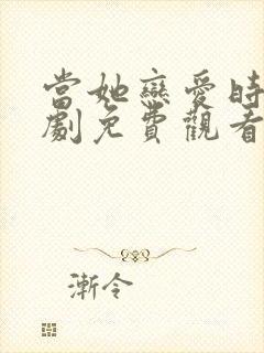 当她恋爱时电视剧免费观看全集