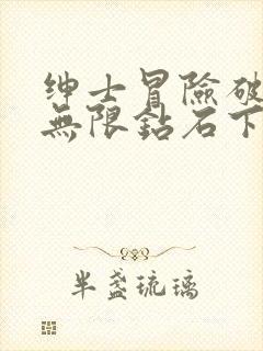 绅士冒险破解版无限钻石下载