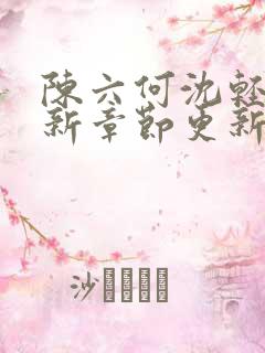 陈六何沈轻舞最新章节更新最新章节笔趣阁