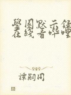 学园默示录漫画在线看哔哩