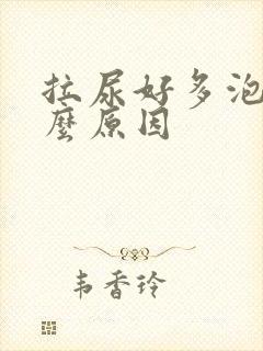 拉尿好多泡沫什么原因