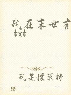 我在末世有套房 txt