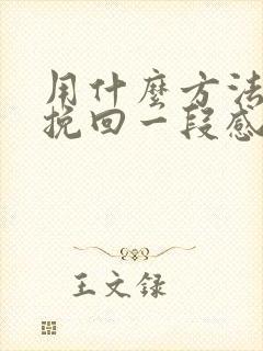 用什么方法可以挽回一段感情