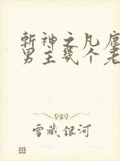 斩神之凡尘神域男主几个老婆