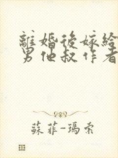 离婚后嫁给了渣男他叔作者叶晚风