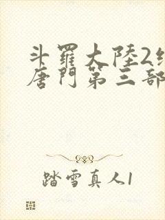 斗罗大陆2绝世唐门第三部