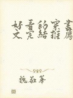 好看的穿书年代文完结推荐