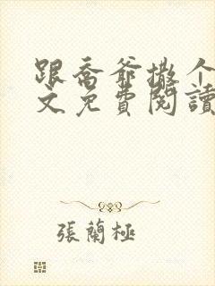 跟乔爷撒个娇全文免费阅读笔趣阁