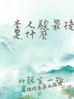 李人骏最后结局是什么