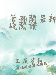 笔趣阁最新版在线阅读