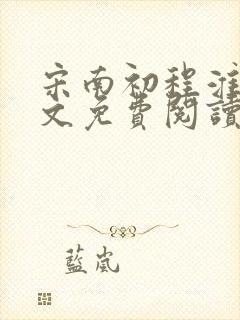 宋南初程淮予全文免费阅读