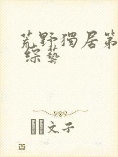 荒野独居第七季 综艺