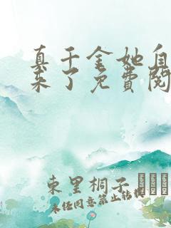 真千金她自己回来了免费阅读