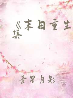 《末日重生》全集