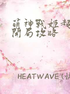 萌神战姬超v版开局攻略