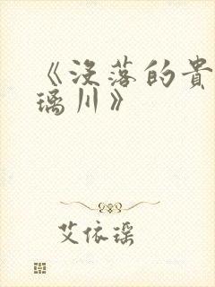 《没落的贵族琉璃川》