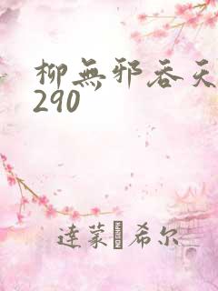 柳无邪吞天诀4290