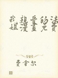 我亲爱的法医小姐漫画免费阅读