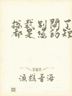 总裁别闹了孩子都是您的短剧全集