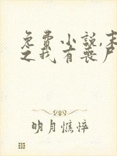 免费小说,末世之我有丧尸制造系统