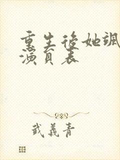 重生后她飒爆了演员表