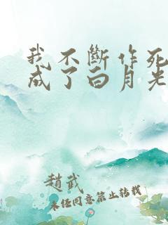 我不断作死后我成了白月光无弹窗