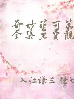 奇妙萌可第三季全集免费观看