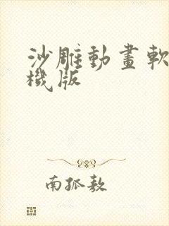 沙雕动画软件手机版