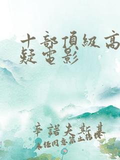 十部顶级高分悬疑电影