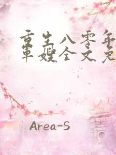 重生八零年代当军嫂全文免费阅读