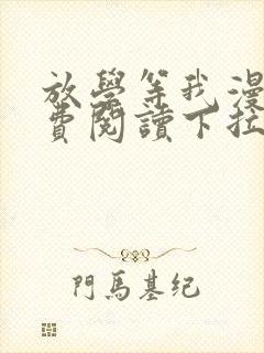 放学等我漫画免费阅读下拉式