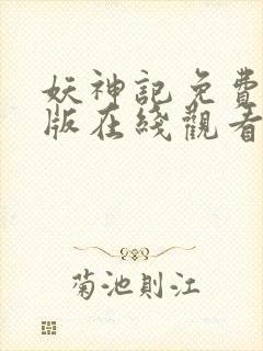 妖神记免费完整版在线观看