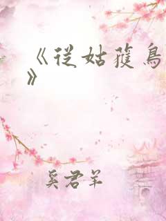 《从姑获鸟开始》