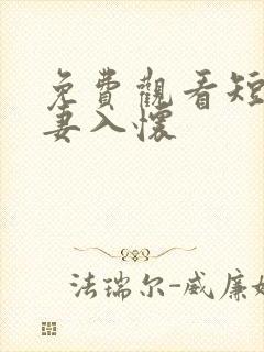 免费观看短剧宠妻入怀