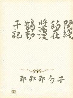 千鹤酱的开发日记动漫在线