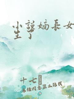 小说嫡长女她重生了