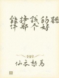 能挣钱的听书软件哪个好