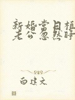 新婚当日植物人老公忽然睁开眼