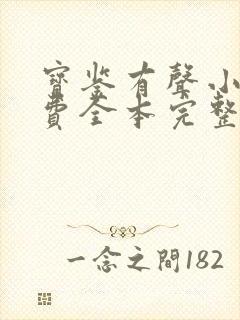 宝鉴有声小说免费全本完整版