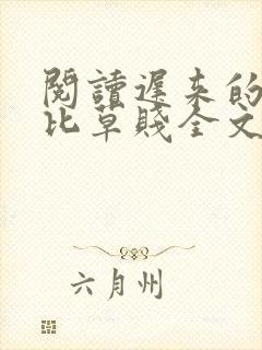 阅读迟来的深情比草贱全文