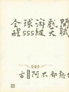 全球游戏开局觉醒sss级天赋