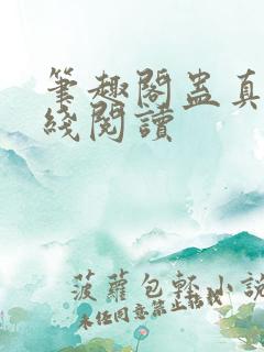 笔趣阁蛊真人在线阅读