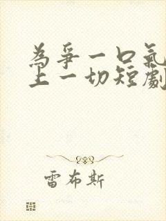 为争一口气我压上一切短剧演员表